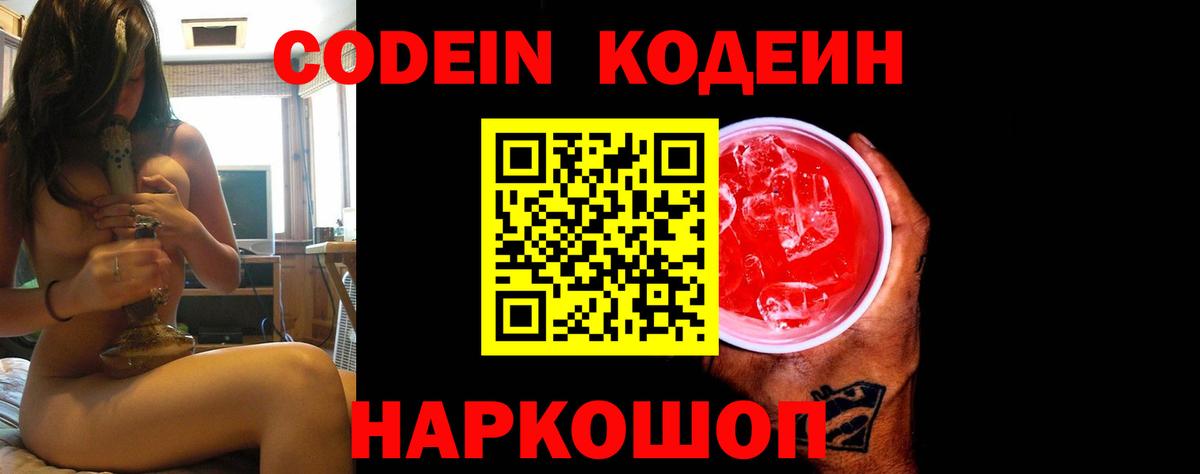 Назарово  Кодеин Purple Drank  Кодеин напиток Lean (лин)  Вход с VPN 
